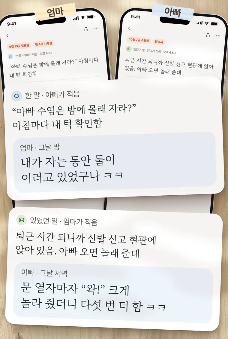 엄마 폰과 아빠 폰에 같은 노트가 열려 있다. 아빠가 적은 기록 “아빠 수염은 밤에 몰래 자라?”에 엄마가 한마디를 달았고, 엄마가 적은 퇴근 시간 현관 기록에는 아빠가 “문 열자마자 왁! 크게 놀라 줬더니 다섯 번 더 함”이라고 덧붙였다